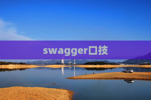 swagger口技